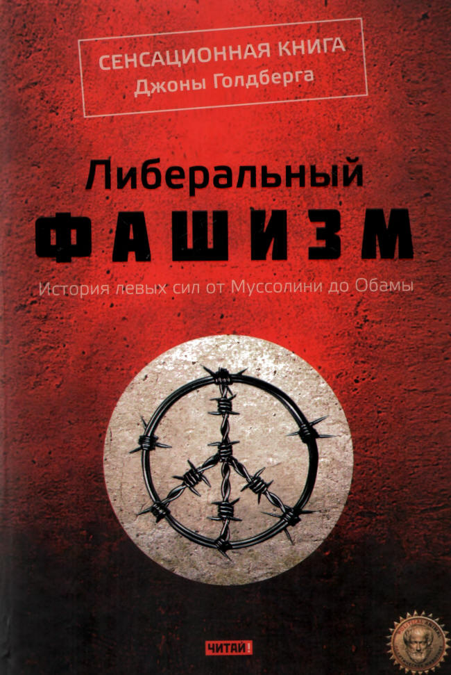 Либеральный фашизм (epub)