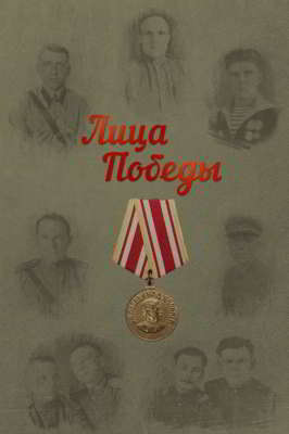 Лица Победы (pdf)