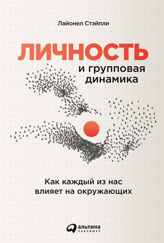 Личность и групповая динамика. Как каждый из нас влияет на окружающих (epub)
