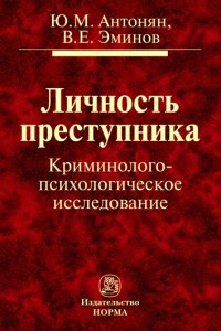 Личность преступника. Криминолого-психологическое исследование