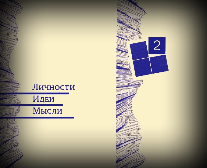 Личности. Идеи. Мысли