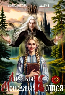 Личный менеджер Кощея 1