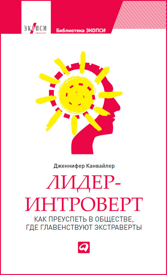 Лидер-интроверт. Как преуспеть в обществе, где главенствуют экстраверты (epub)