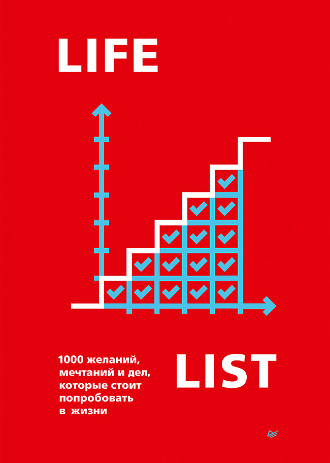 Lifelist. 1000 желаний, мечтаний и дел, которые стоит попробовать в жизни (epub)