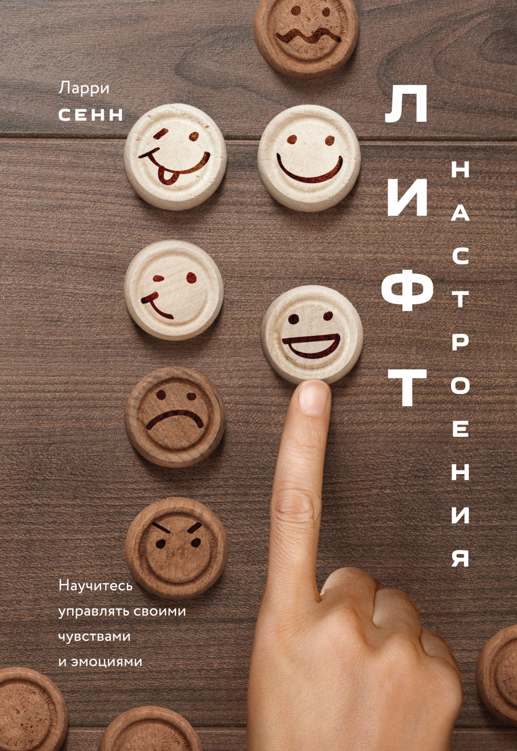 Лифт настроения. Научитесь управлять своими чувствами и эмоциями (epub)