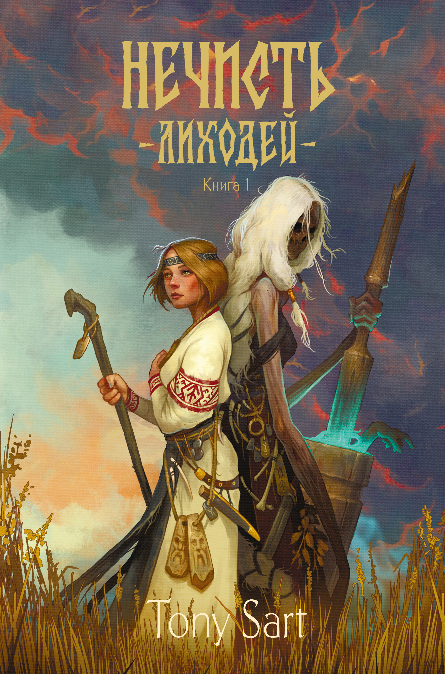 Лиходей. Книга 1