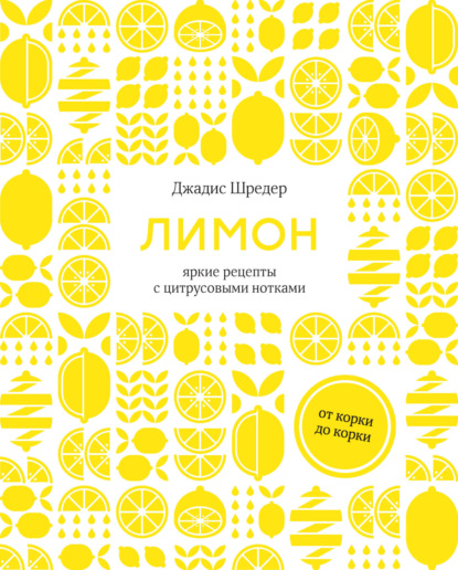Лимон. От корки до корки. Яркие рецепты с цитрусовыми нотками (pdf)