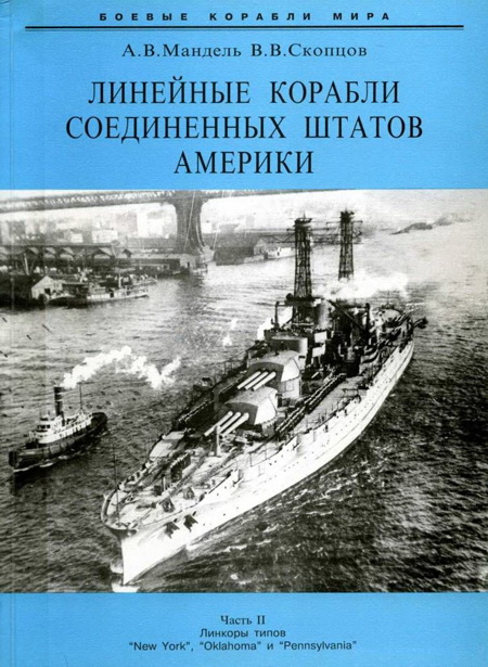 Линейные корабли Соединенных Штатов Америки. Часть II. Линкоры типов «New York», «Oklahoma» и «Pennsylvania»