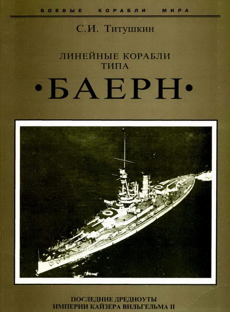 Линейные корабли типа «Баерн». Последние дредноуты империи кайзера Вильгельма II