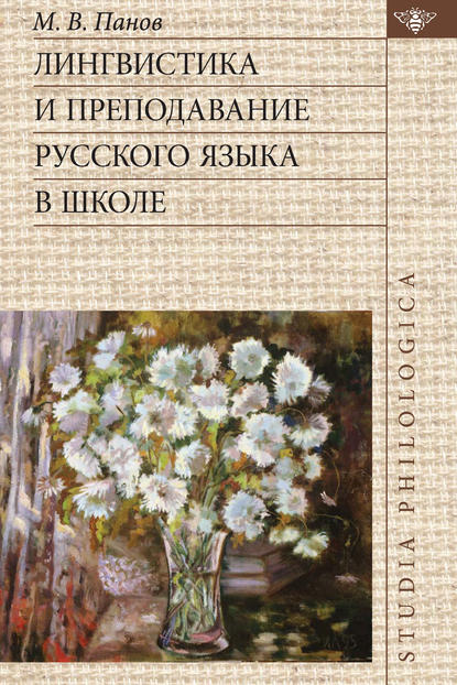 Лингвистика и преподавание русского языка в школе (pdf)