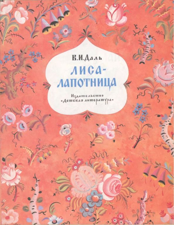 Лиса-лапотница (pdf)