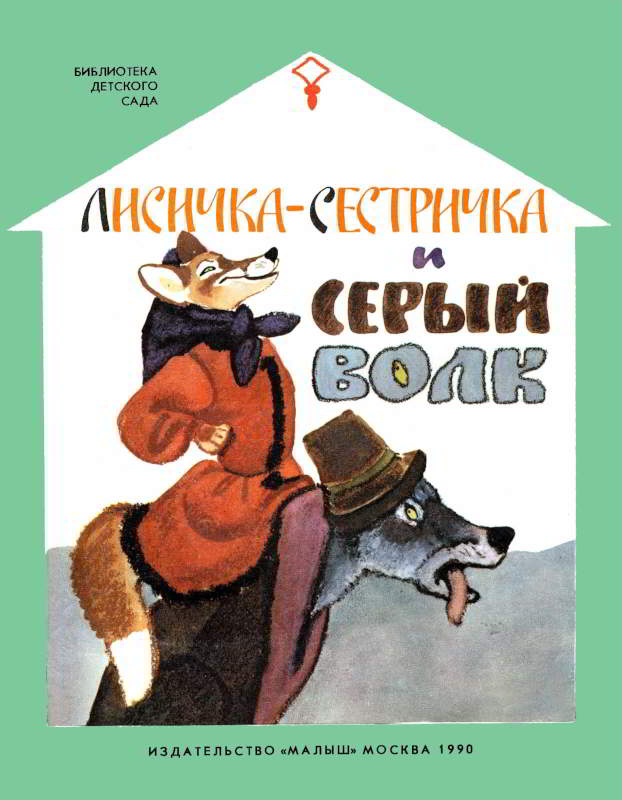 Лисичка-сестричка и серый волк