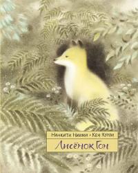 Лисёнок Гон (pdf)