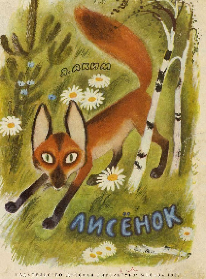 Лисёнок (pdf)