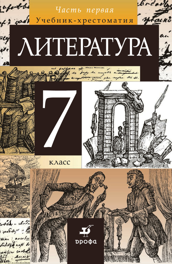 Литература. 7 класс. Часть 1