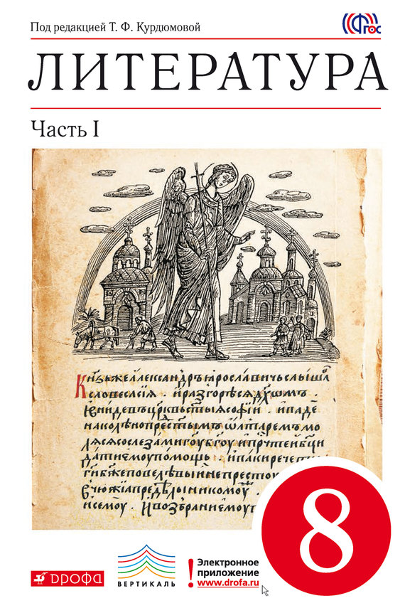 Литература. 8 класс. Часть 1