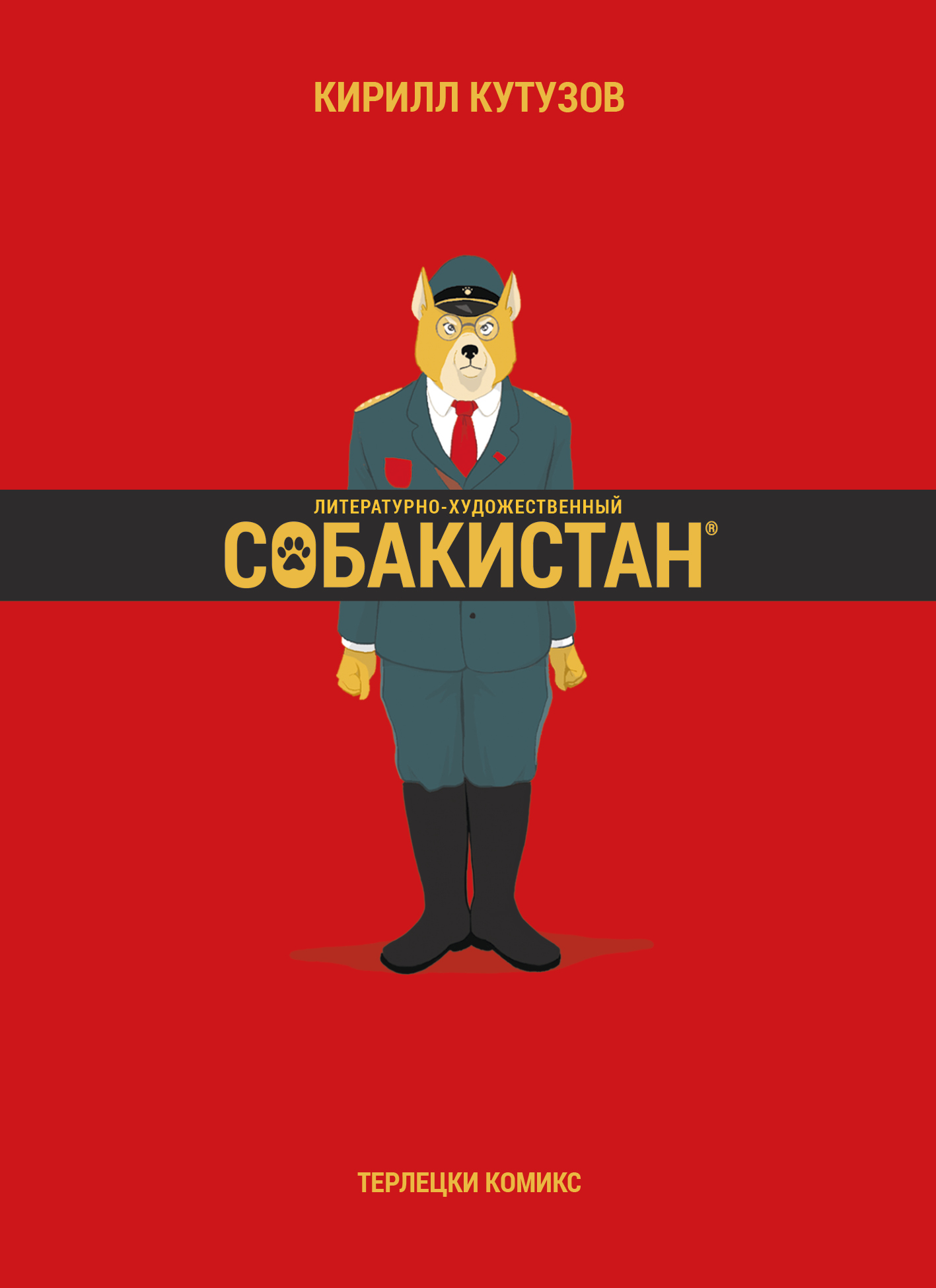 Литературно-художественный Собакистан (epub)