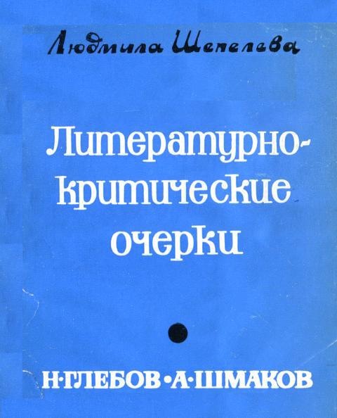 Литературно-критические очерки. Н. Глебов, А. Шмаков