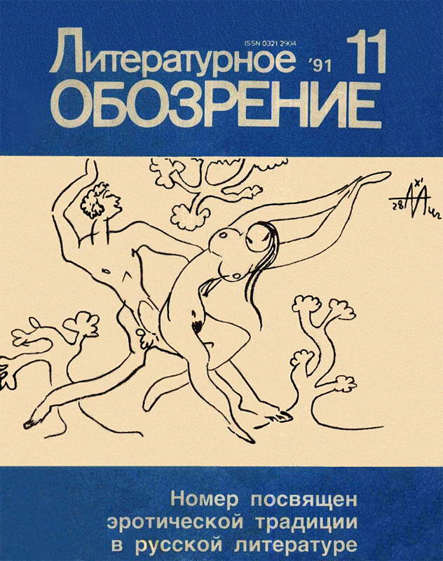 Литературное обозрение 1991 №11