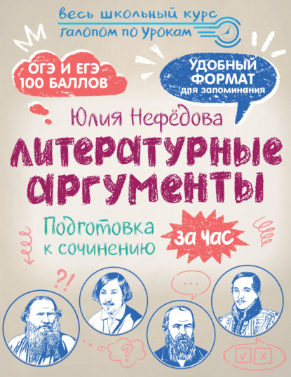 Литературные аргументы. Подготовка к сочинению за час (pdf)