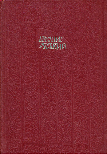 Літопис Руський. Галицько-Волинський літопис