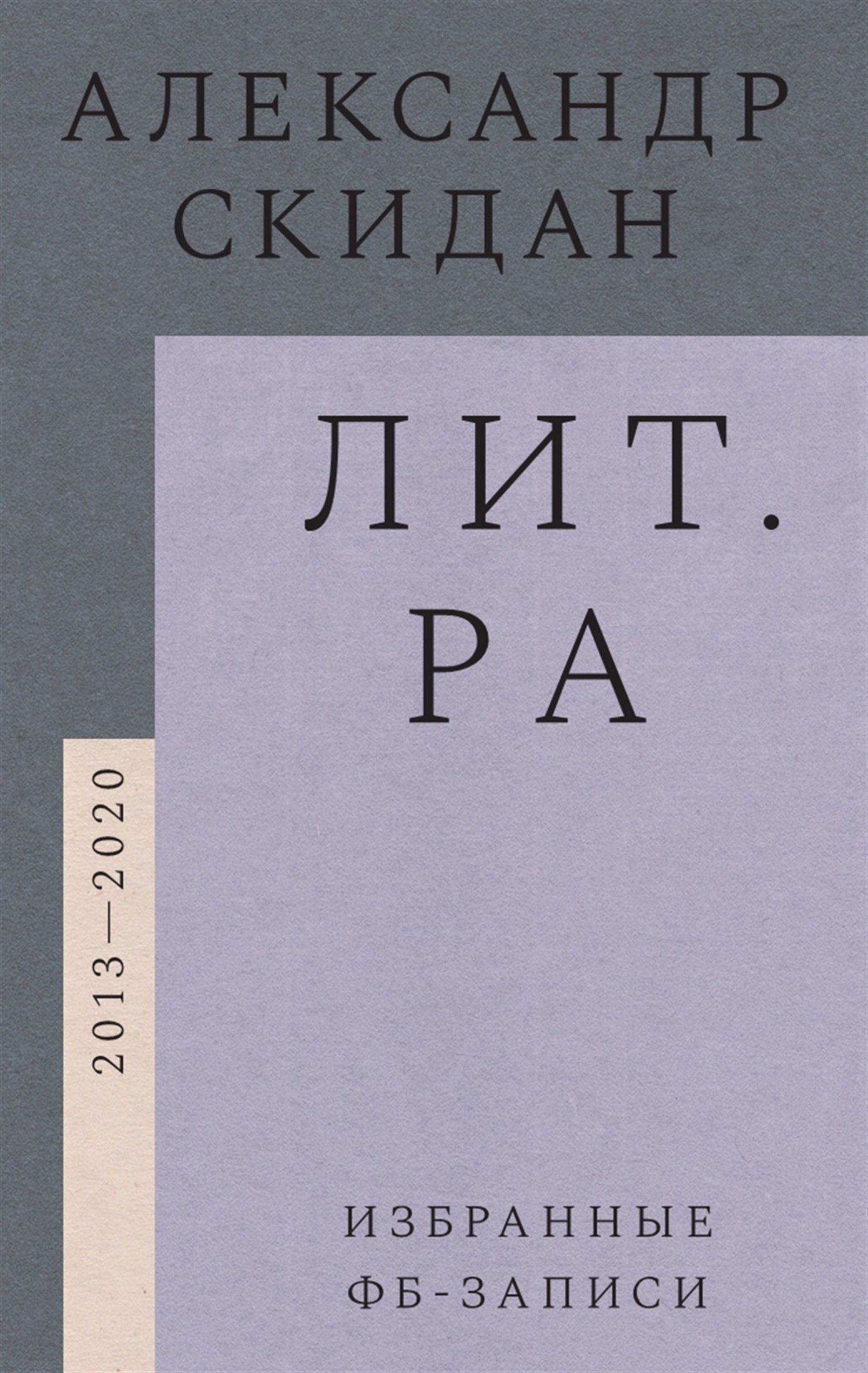 Лит.ра. Избранные фб-записи (2013-2020) (epub)