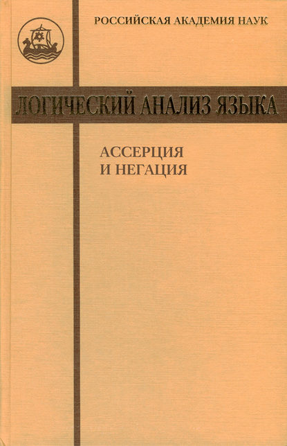 Логический анализ языка. Ассерция и негация (pdf)