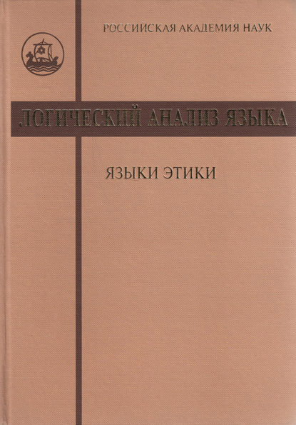 Логический анализ языка. Языки этики (pdf)