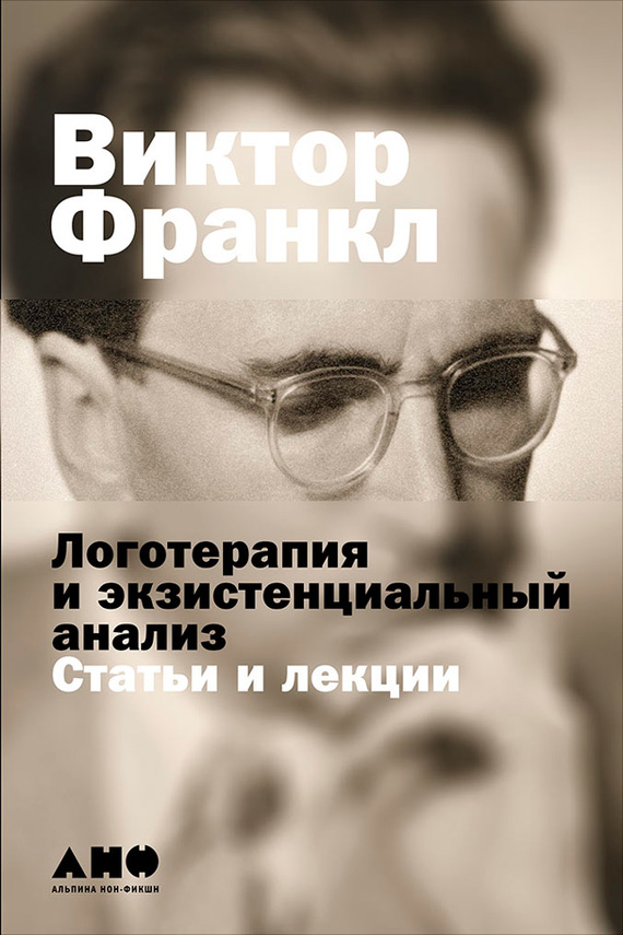 Логотерапия и экзистенциальный анализ