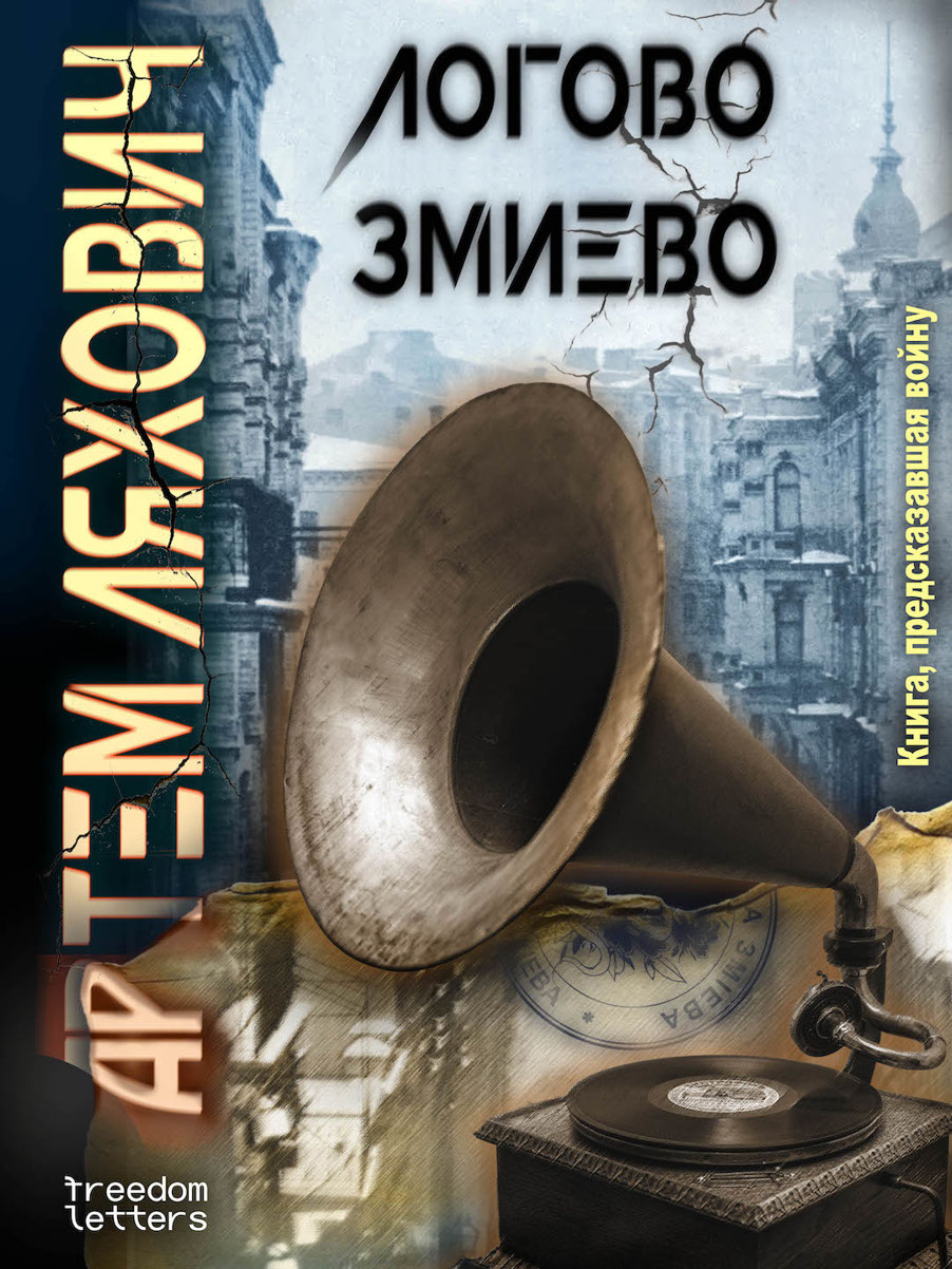 Логово Змиево (epub)