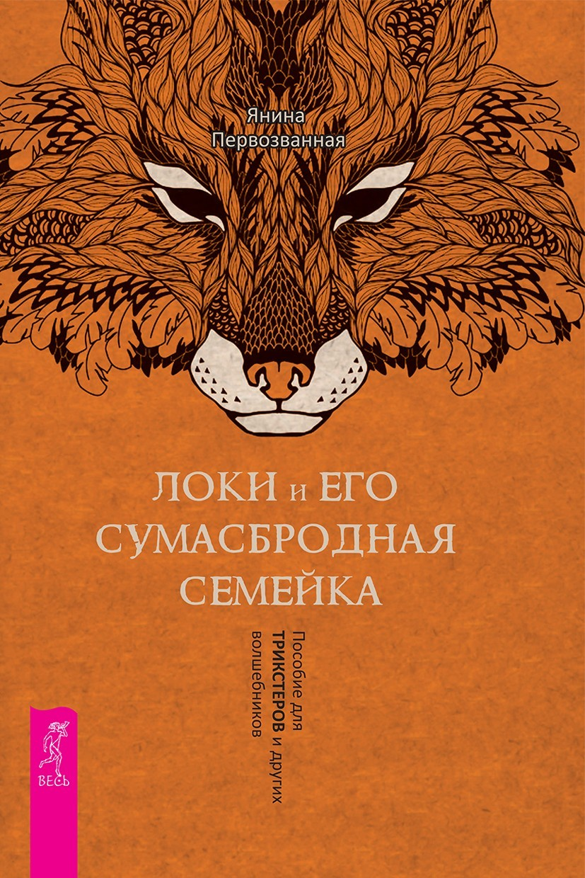 Локи и его сумасбродная семейка. Пособие для трикстеров и других волшебников (epub)