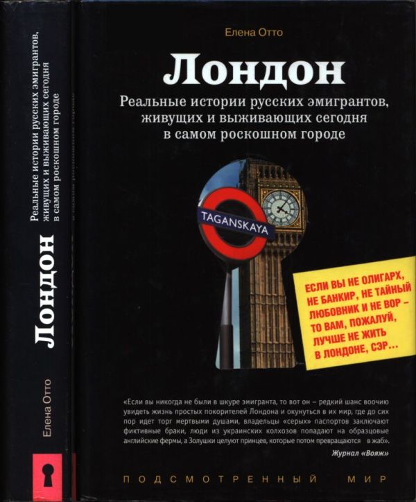 Лондон. Реальные истории русских эмигрантов, живущих и выживающих сегодня в самом роскошном городе (pdf)
