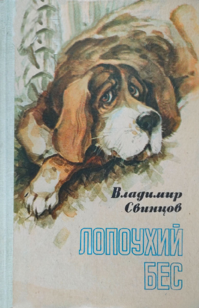 Лопоухий бес (pdf)