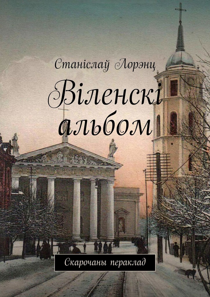 Лорэнц Станіслаў. Віленскі альбом : Скарочаны пераклад. 2026. — 138 с. (epub)