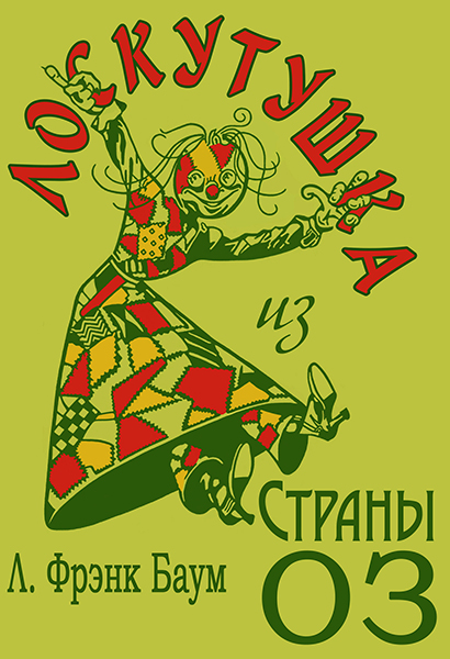 Лоскутушка из Страны Оз