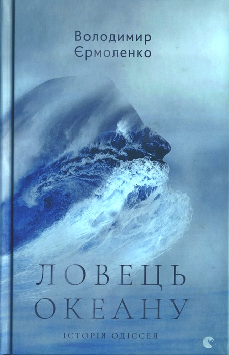 Ловець океану