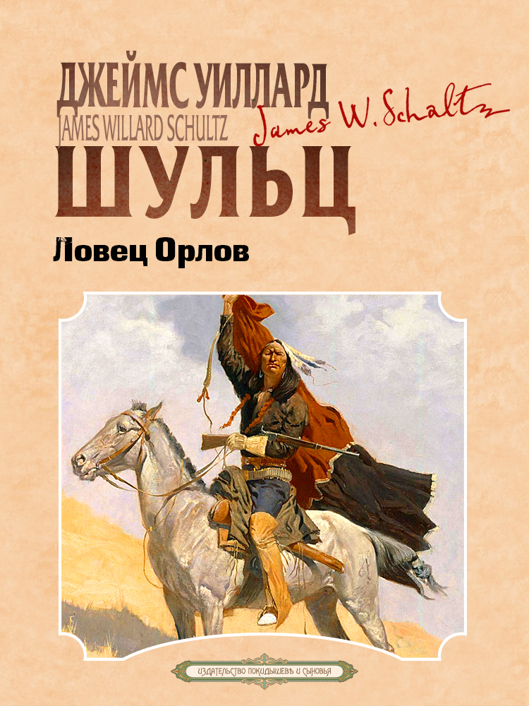 Ловец орлов