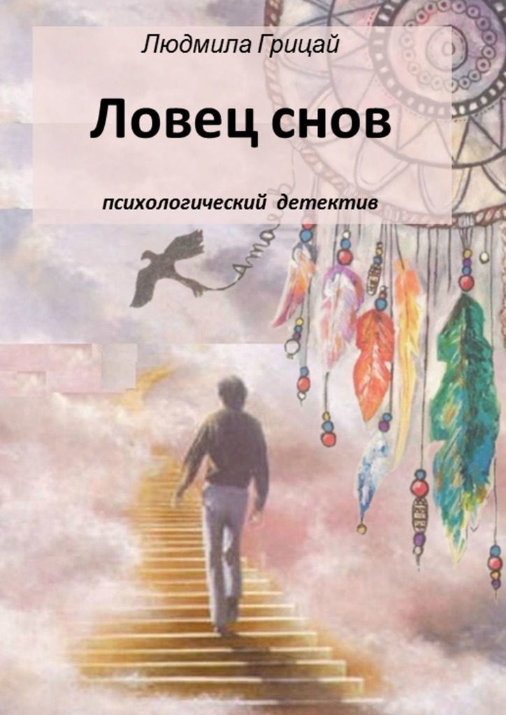 Ловец снов
