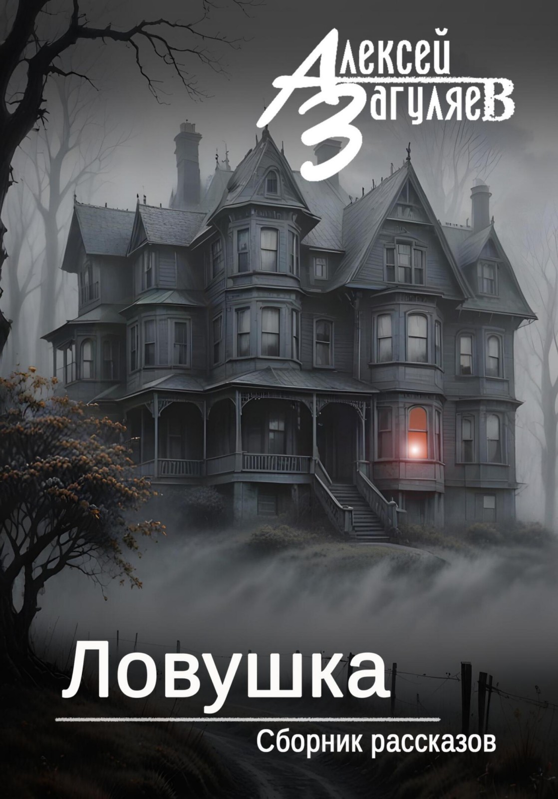 Ловушка