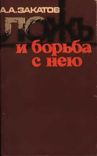 Ложь и борьба с нею