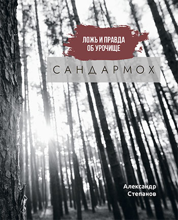Ложь и правда об урочище Сандармох (pdf)