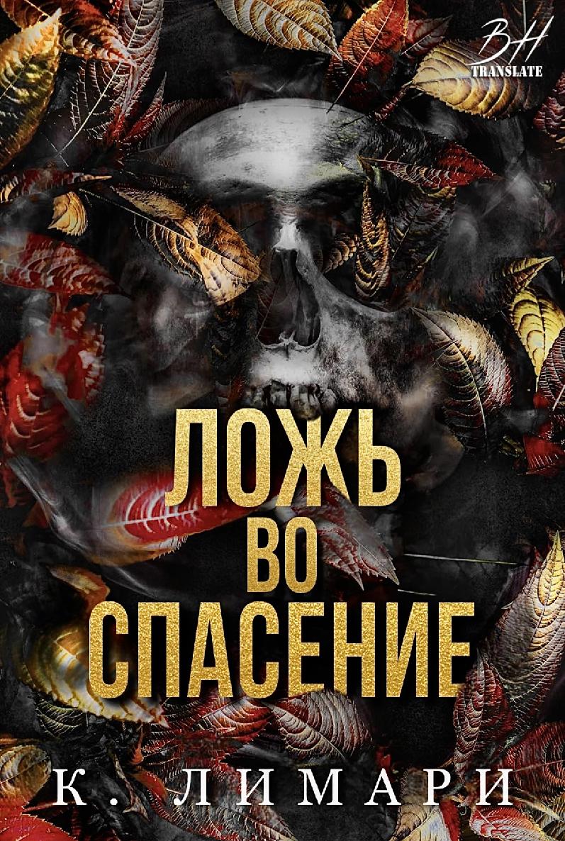 Ложь во спасение (epub)