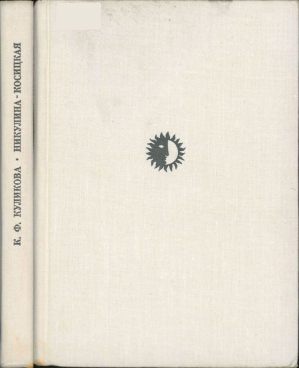 Л.П. Никулина-Косицкая (pdf)