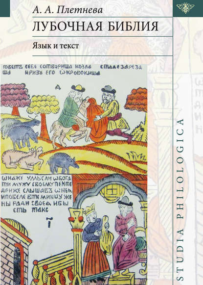 Лубочная библия: язык и текст (pdf)