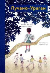 Лучано-Ураган (pdf)