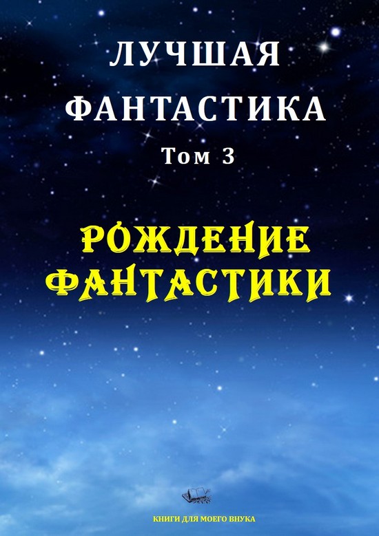 Лучшая фантастика. Том 3. Рождение фантастики [Компиляция, сборник с иллюстрациями] (pdf)