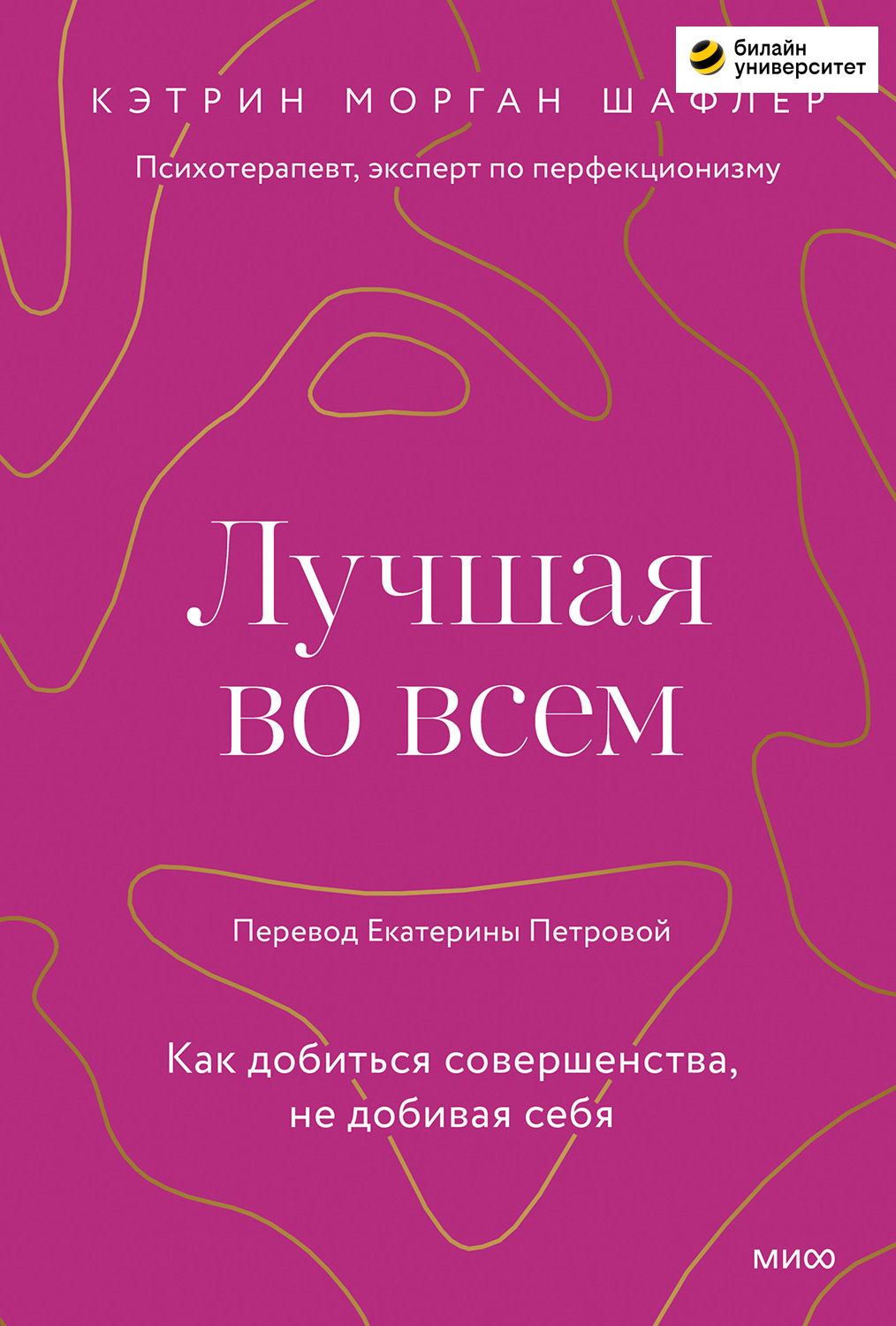 Лучшая во всем. Как добиться совершенства, не добивая себя (epub)