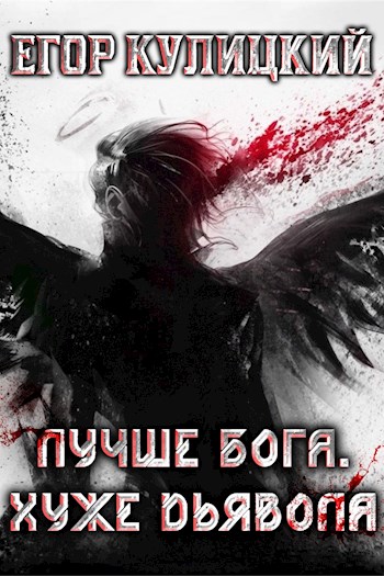 Лучше Бога. Хуже Дьявола. Том 2. Книга 2