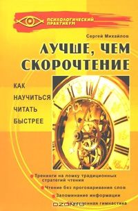 Лучше, чем скорочтение. Как научиться читать быстрее (djvu)
