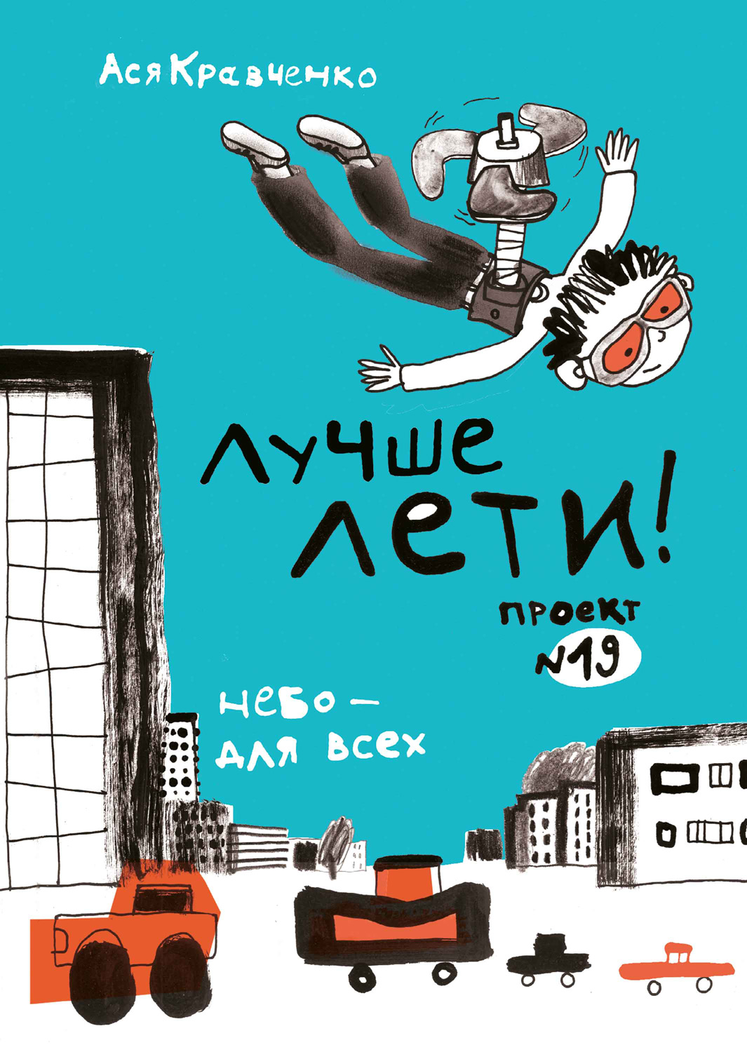Лучше лети. Проект № 19. Небо – для всех (epub)